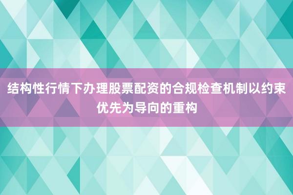 结构性行情下办理股票配资的合规检查机制以约束优先为导向的重构