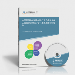 中国日用陶瓷制品制造行业产品销售收入百强企业对比分析与发展战略研究报告